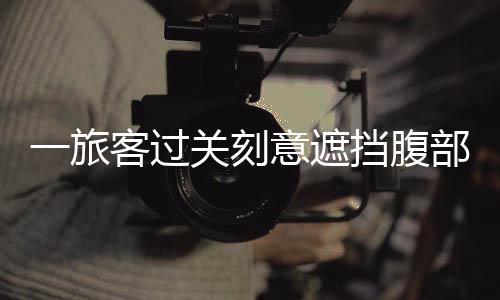 下现且刻意用手提包遮挡腹部