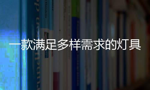 可以承载整个装修的款满灵魂