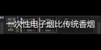 一次性电子烟比传统香烟毒性更大
