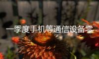一季度手机等通信设备零售同比增长27.3%，“两新”政策效应持续显现