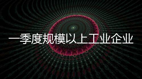 上工近六成行业利润实现增长