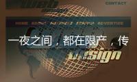 一夜之间�，都在限产，传出什么信号�	？