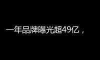 一年品牌曝光超49亿，解读冠珠瓷砖的品牌腾飞路径