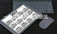 一年花380元参加居民医保，到底值不值？国家医保局有关司负责人就居民医保参保答记者问