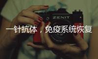 一针抗体	，免疫系统恢复年轻丨科创要闻