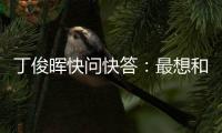 丁俊晖快问快答：最想和C罗吃顿饭�，最想掌握的技能是开飞机