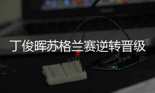 格兰丁俊晖重新起势