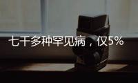 七千多种罕见病，仅5%存在有效治疗方法丨国际罕见病日