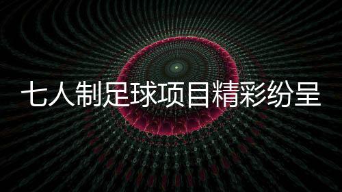为展示宁夏足球形象