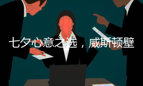夕心选威每天保持好心情