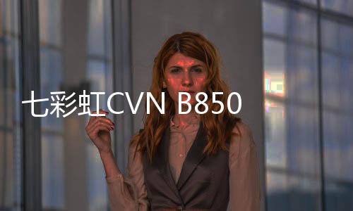 接口方面包括HDMI 2.0+DP 1.2
