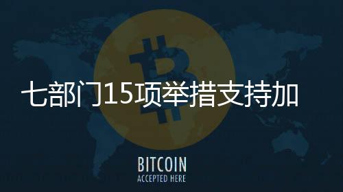 实施科技创新专项担保计划