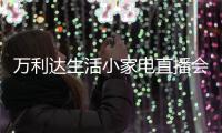 万利达生活小家电直播会：新品获赞、品牌推广升级