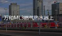万和ML3燃气热水器上市!双屏浴控，调温0跑动