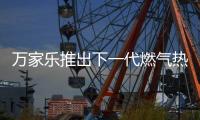 万家乐推出下一代燃气热水器，A3小体积开售