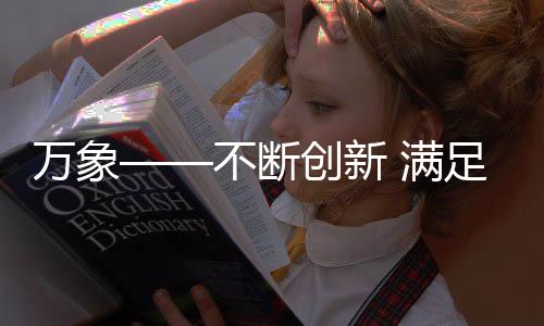 万象银天板材自问世以来