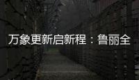 万象更新启新程	：鲁丽全屋定制2022新春贺词