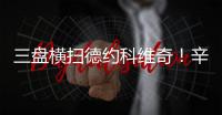 三盘横扫德约科维奇
！辛纳首进温网决赛，解锁四大满贯全决赛