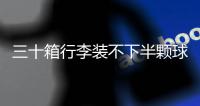 三十箱行李装不下半颗球心，中国男足“负重”前行记