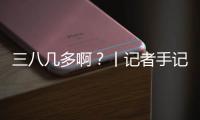 三八几多啊？丨记者手记