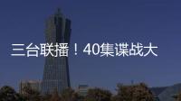 三台联播�！40集谍战大剧来袭
	，演员阵容雄厚，配角都是实力派