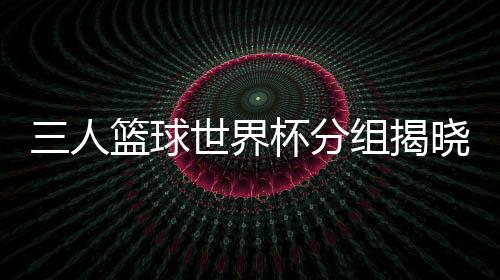 澳大利亚队、界杯揭晓27日
