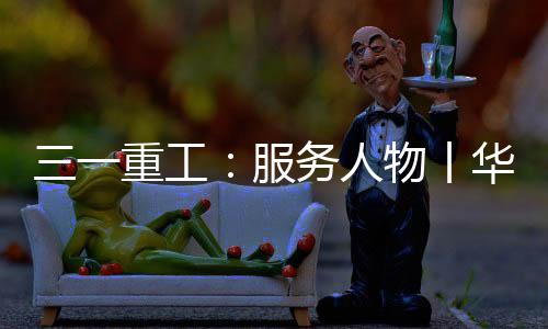 客户十分认可三一服务