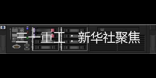 实现全流程数字化贯通