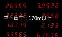 三一重工
：170m以上叶轮整体吊
，效率更高还是风险更大？