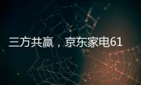 三方共赢，京东家电618实现飞跃增长
	，引领家电行业