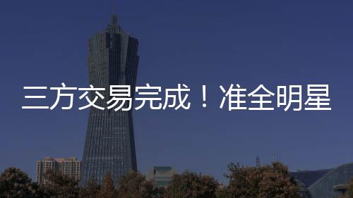易完爵士队并不打算留下乐福