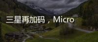 三星再加码�，Micro LED的春天要来了?