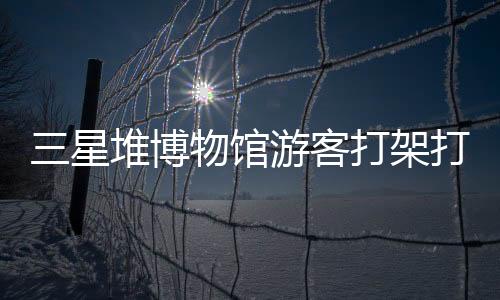 当地宣传部相关负责人表示