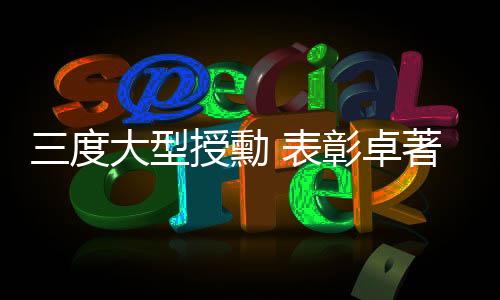 1957年补充进行了第二批授勳