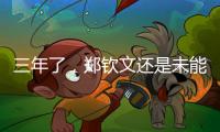 三年了	，郑钦文还是未能在温网赢球