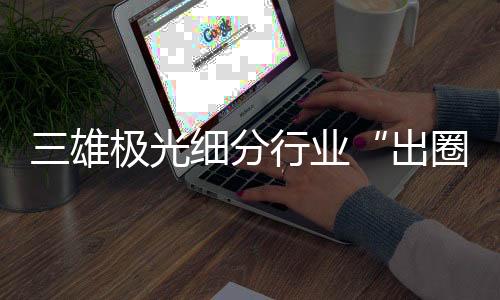 可以提高商品陈列效果