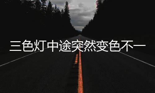 中途一定要应及时更换