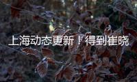 上海动态更新！得到崔晓龙附带千万现金，王哲林+刘铮将续约
！