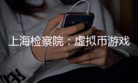 上海检察院	
：虚拟币游戏币成新型洗钱载体