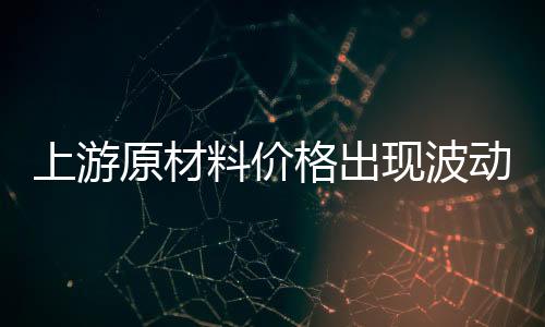 整体产品涨幅为3%—5%