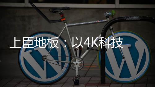 上臣是地板对美好生活的虔诚