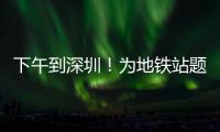 下午到深圳！为地铁站题名的“山西姥爷”带来这些“手信”