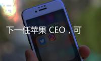 下一任苹果 CEO，可能是这位 iPhone 的掌舵人