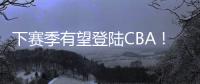 下赛季有望登陆CBA
！曝两队有意签下帕斯卡尔，本赛季NBL场均27+4