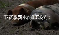 下赛季薪水前13球员：詹杜库携手入选 比尔乱入 大帝继续躺赚？