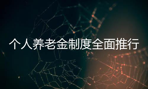 实际缴存金额比例太低