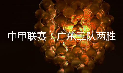 中甲深圳青年人成功改写比分