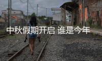 中秋假期开启 谁是今年出游目的地“顶流”？