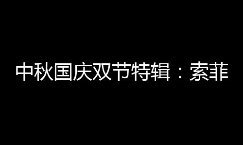 双节索菲守护亲爱的特辑