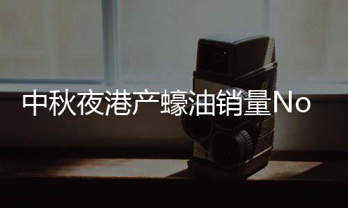 产蠔根据小葫芦数据显示